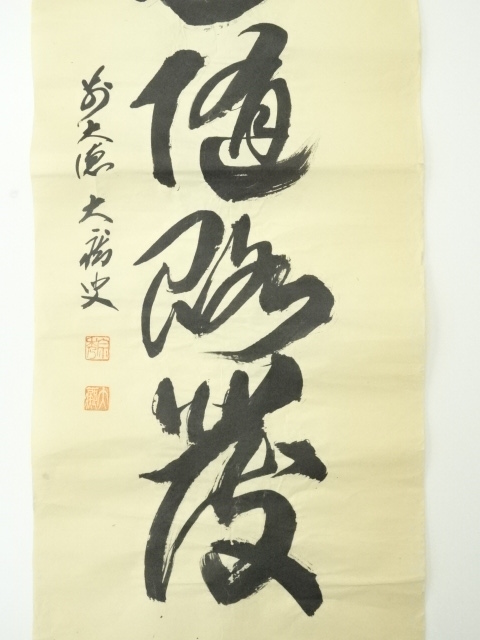 道具 ] - 道具 前大徳 山口大痴筆 五文字一行書 肉筆紙本めくり